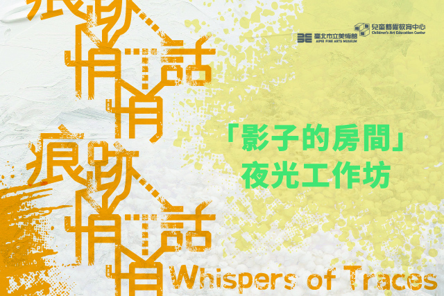  「影子的房間」夜光工作坊